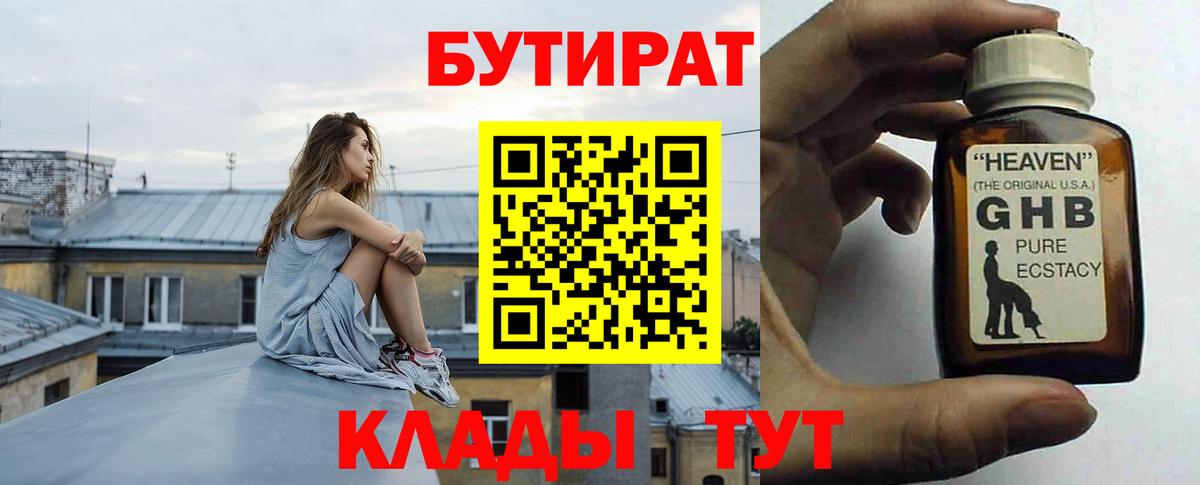 БУТИРАТ вода  Вход с VPN  Новозыбков 