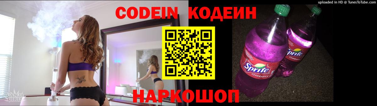 Codein напиток Lean (лин)  Вход с VPN  Новозыбков 