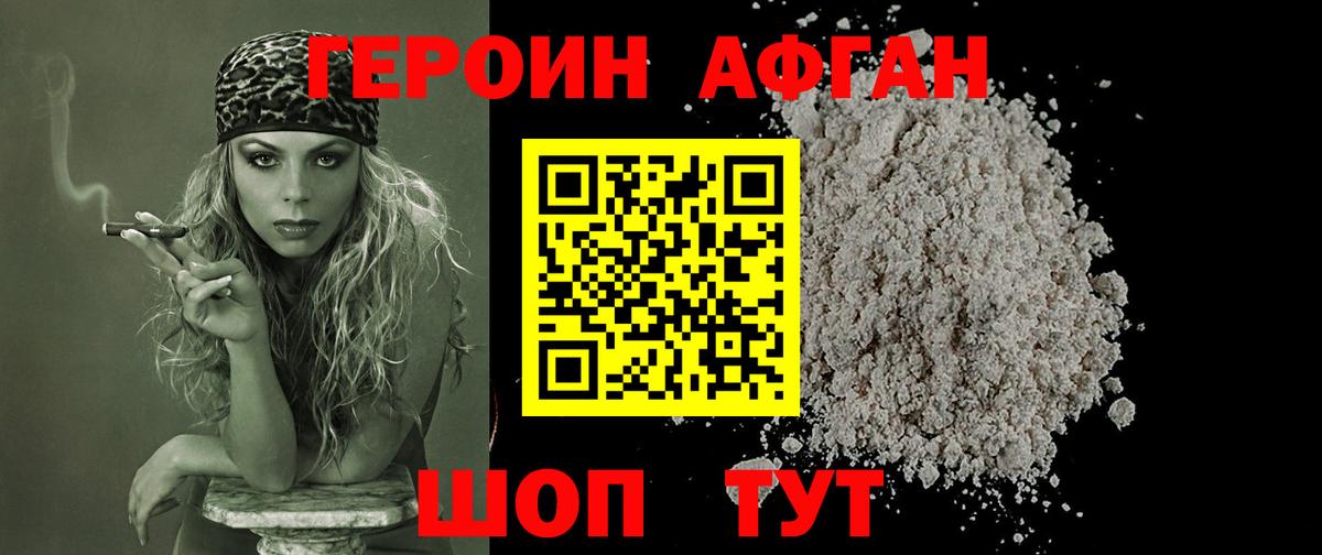 Героин афганец Новозыбков
